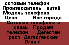 сотовый телефон  fly › Производитель ­ китай › Модель телефона ­ fly › Цена ­ 500 - Все города Сотовые телефоны и связь » Продам телефон   . Дагестан респ.,Дагестанские Огни г.